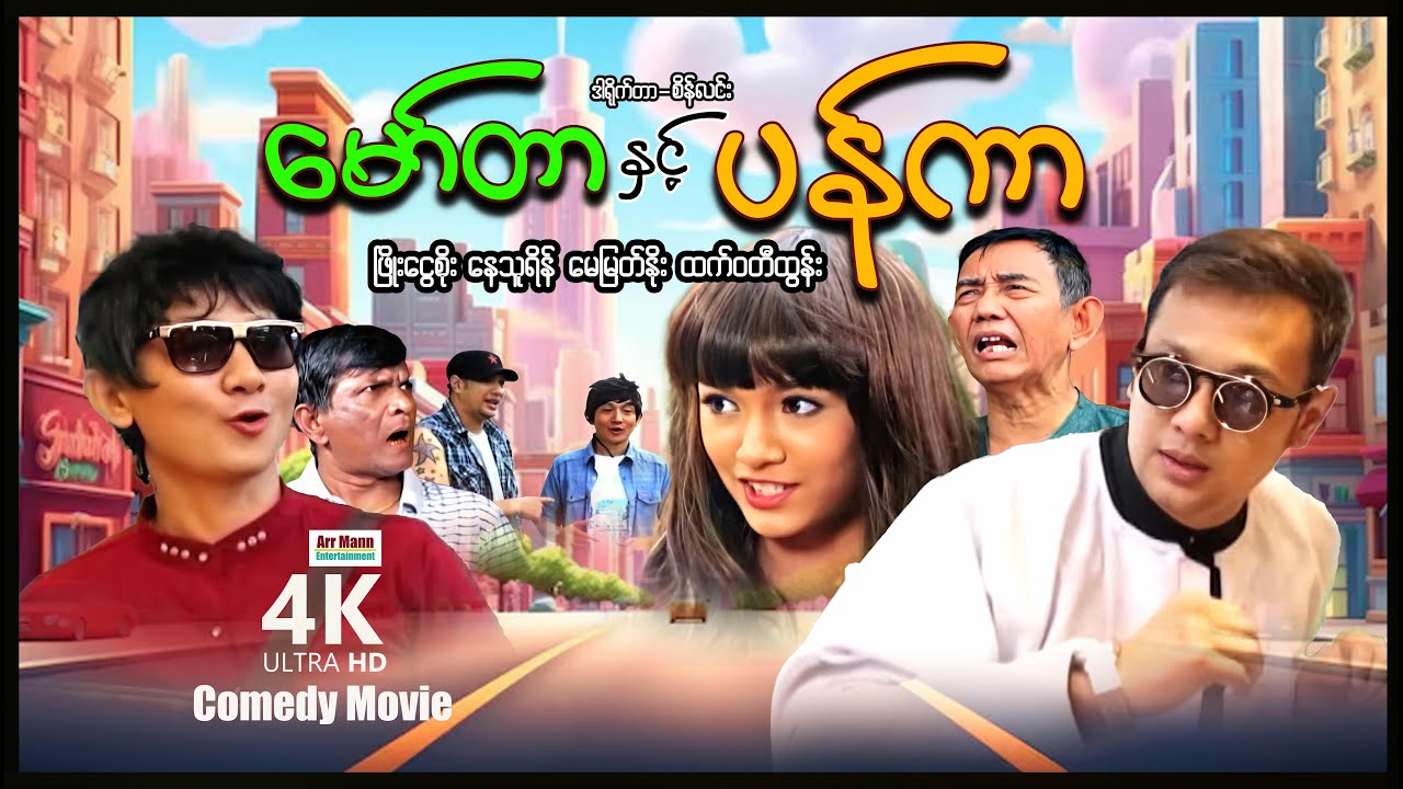 မော်တာနဲ့ပန်ကာ (ဟာသကား-စ/ဆုံး) | ArrMannEntertainment | MyanmarNewComedyMovies | 4KUltraHD |