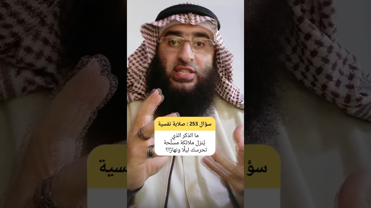 مفزعٌ للشيطان أن يداوم لسانك على هذا الذكر حُفّ بملائكة مدجّجة بالسلاح #أسرار_الأذكار #حراسة_ملائكية