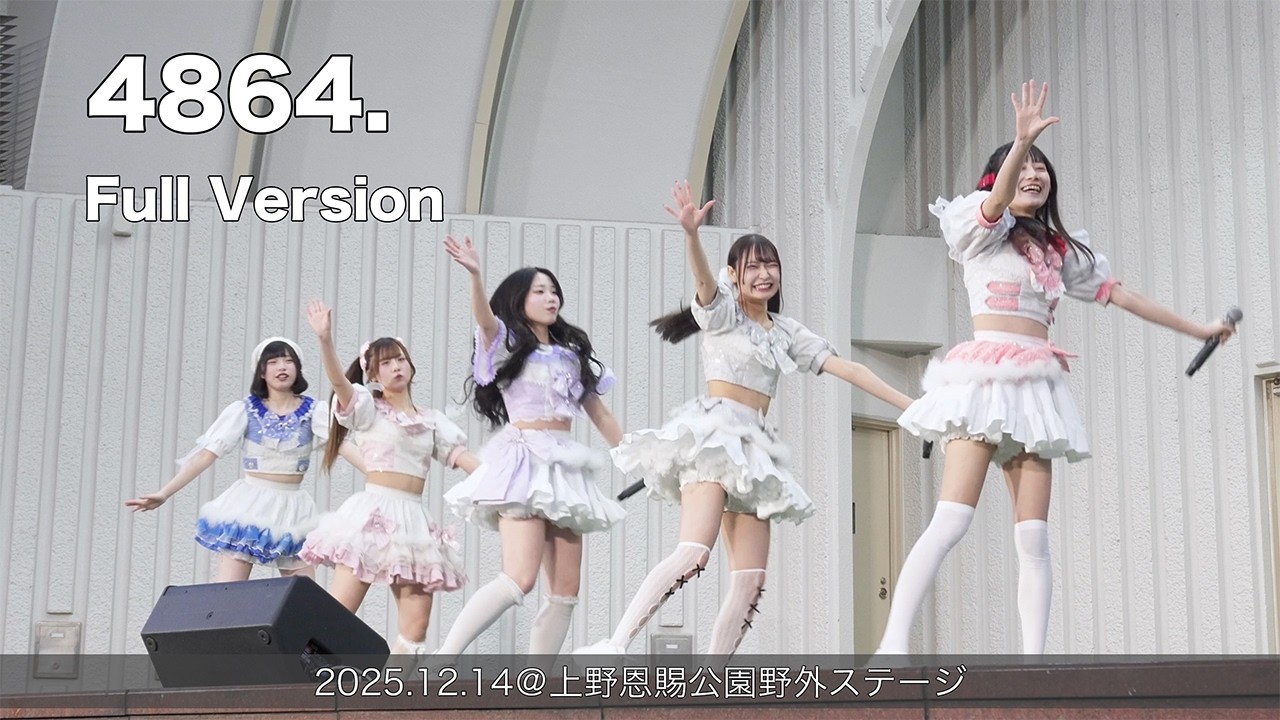 4864. 2回目 Full Version(2025.12.14@上野恩賜公園野外ステージ)