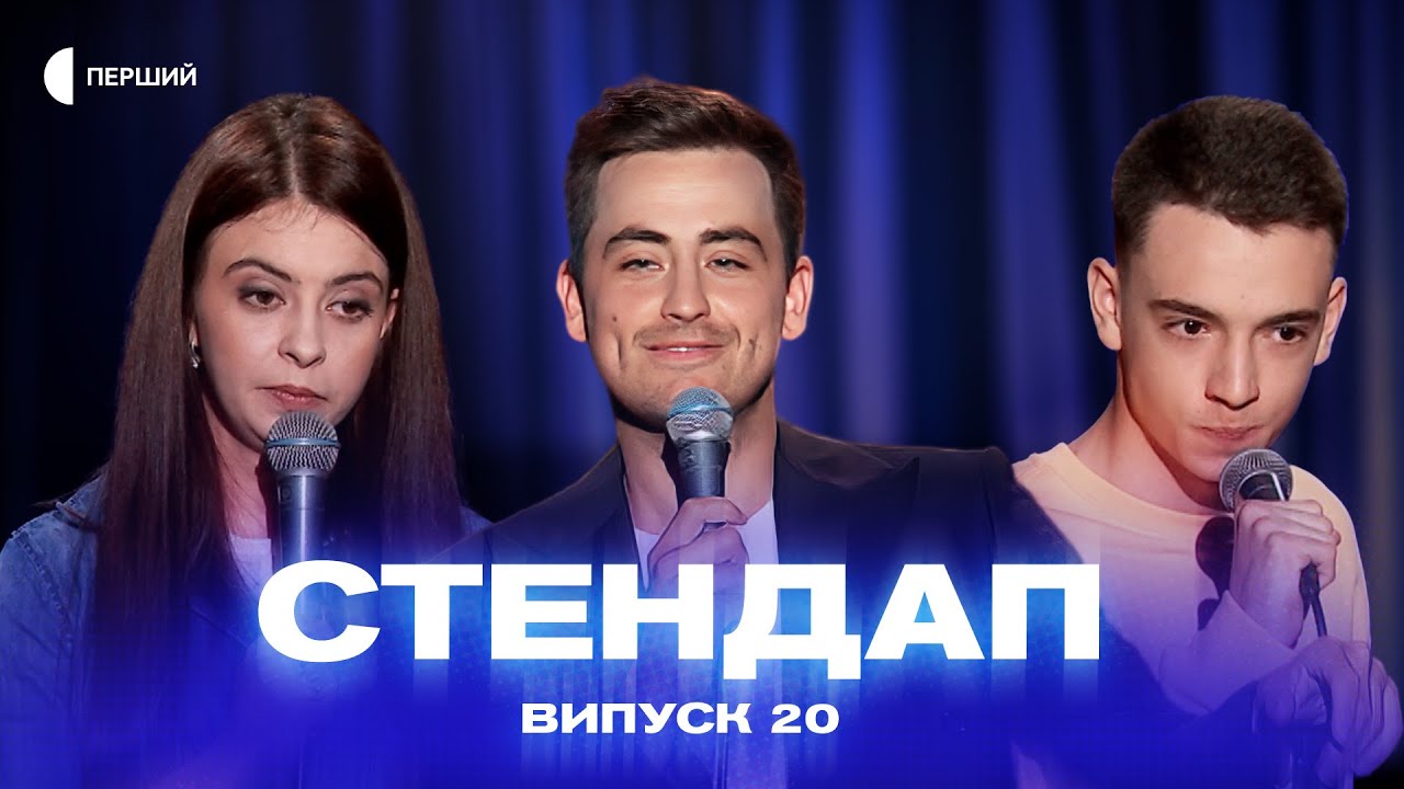 СТЕНДАП | Випуск 20 | Коля Капішон, Свят Панчук, Валерія Михайлова, Ярослав Пірог