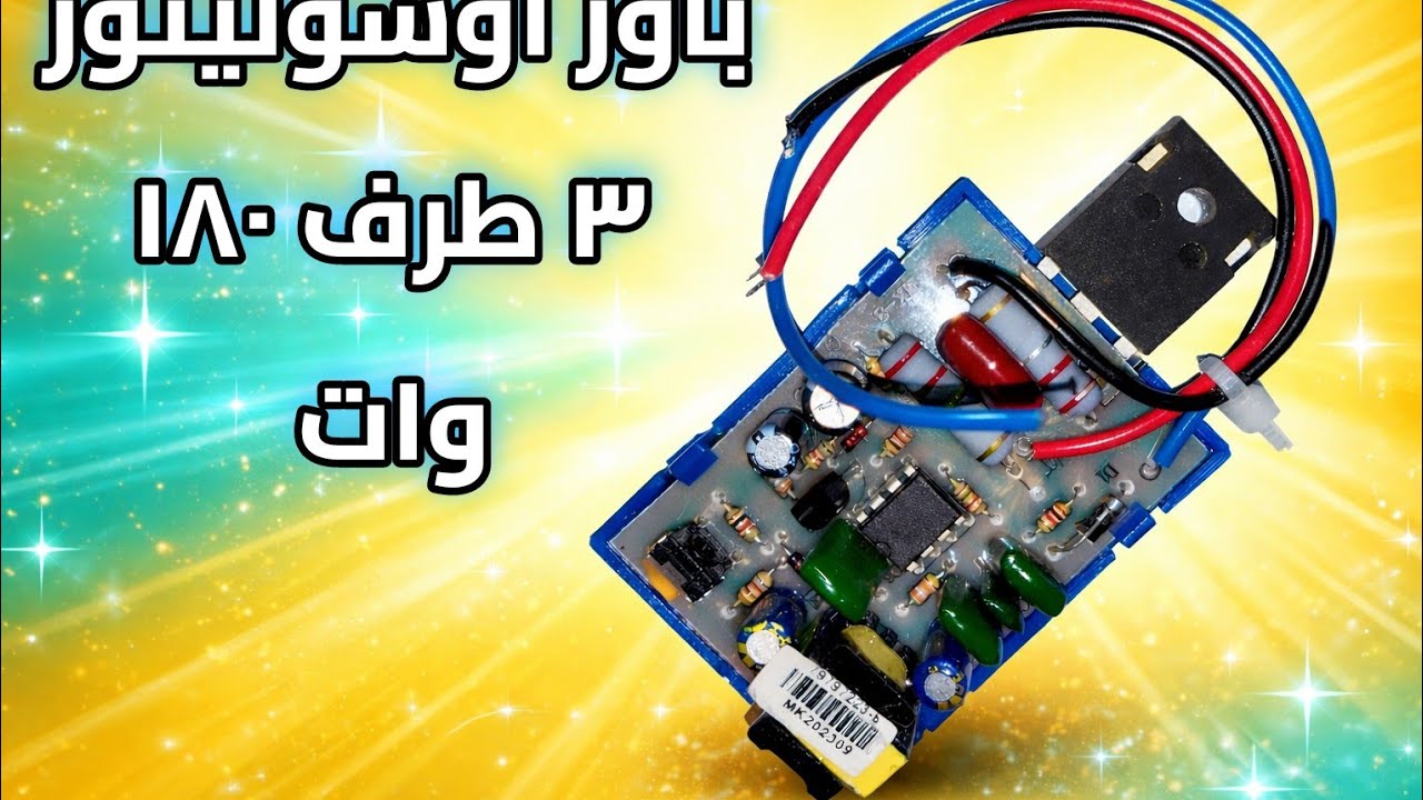 حل عبقري لإصلاح دائرة الباور ✅ أسوليتور 3 طرف 180 وات (شرح عملي) 👌هتنقذك في أعطال كتير!