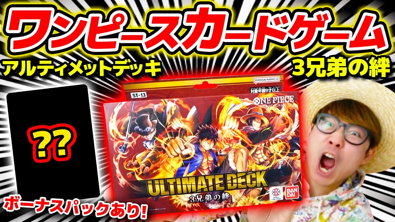 【 ワンピカード 】まさかのあのカードが&hellip;!? ついに3兄弟デッキキター！アルティメットデッキ三兄弟の絆！開封&レビュー！ワンピースカードゲーム / ONE PIECE