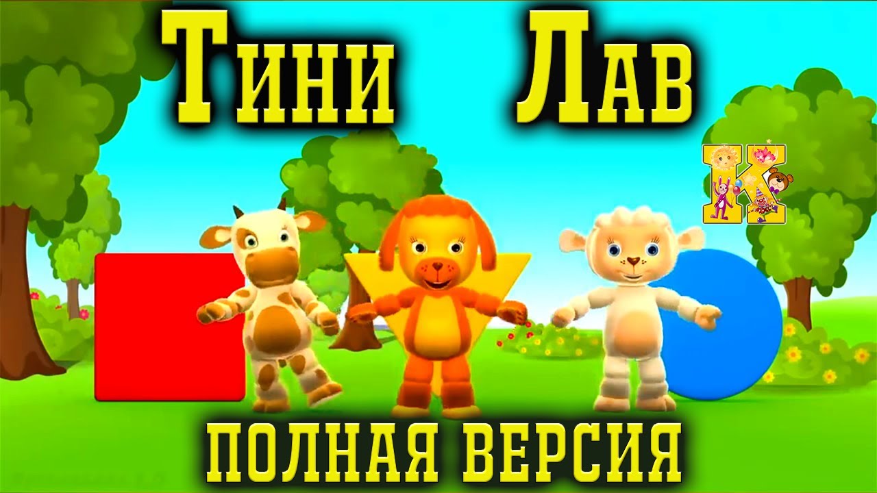 Тини Лав | Tiny Love! Полная версия! Мультик для детей и малышей!