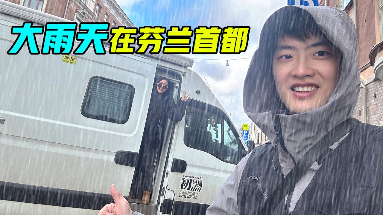从中国开房车出国，大雨天进入芬兰首都!传说中全世界最宜居的城市怎么样?【VanLife】ENG SUB