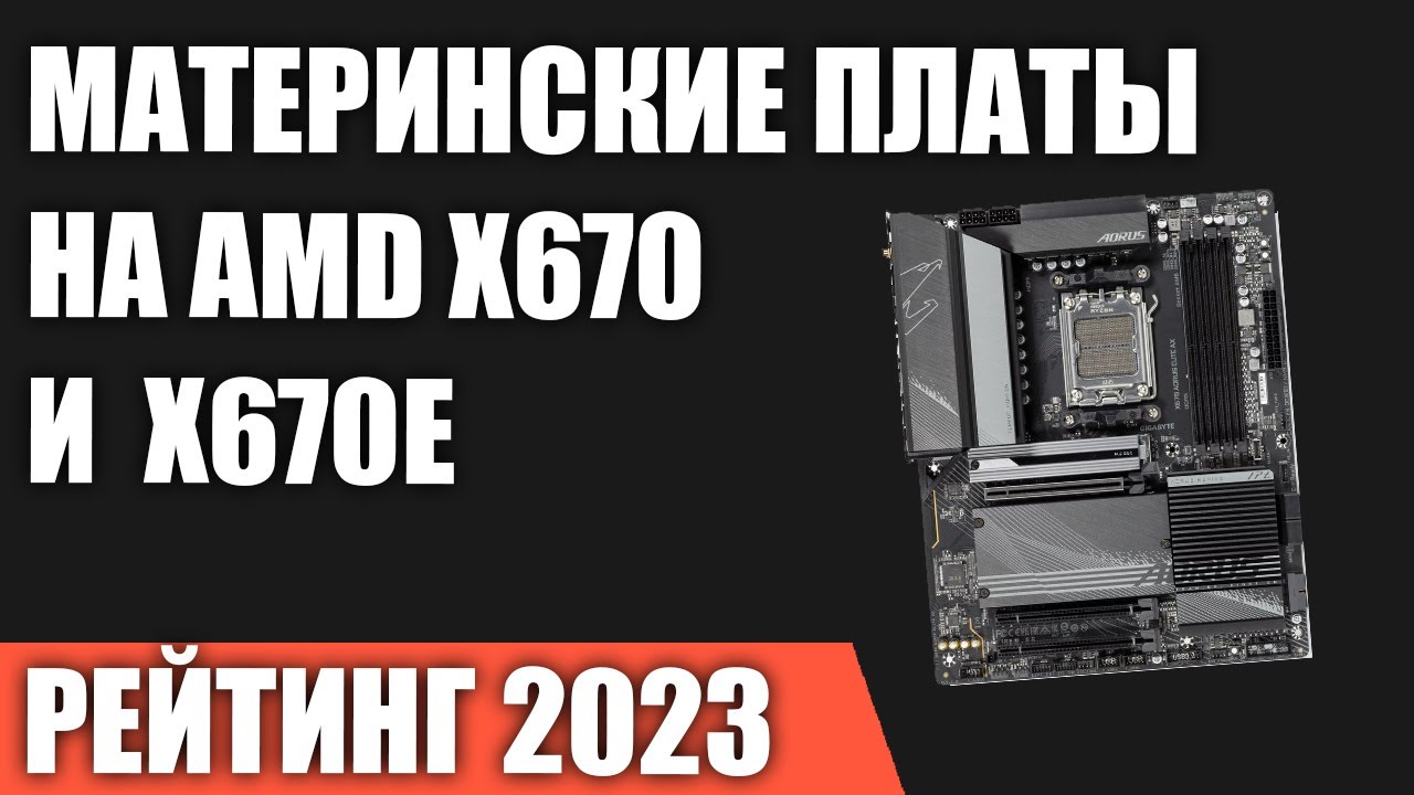 ТОП&mdash;7. Лучшие материнские платы на чипсетах AMD X670 и X670E. Рейтинг 2023 года!