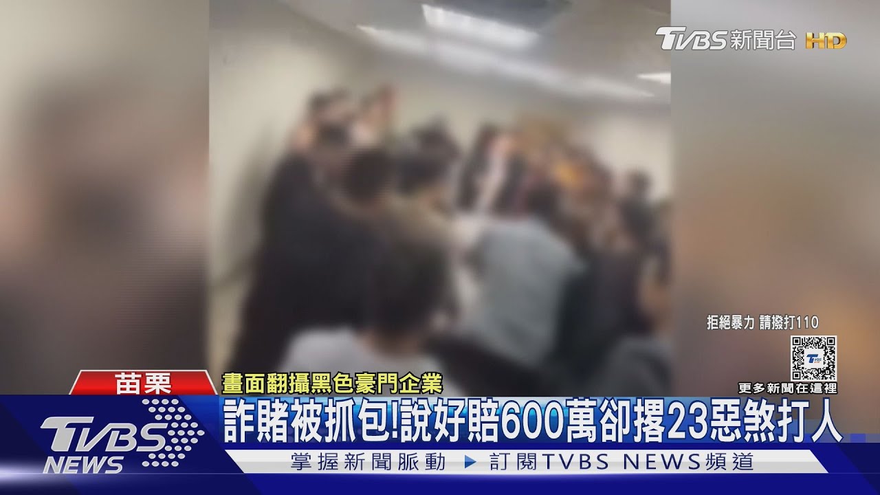 藏天九牌詐賭被抓包! 說好賠600萬 卻撂23惡煞上門尋仇｜TVBS新聞 @TVBSNEWS01