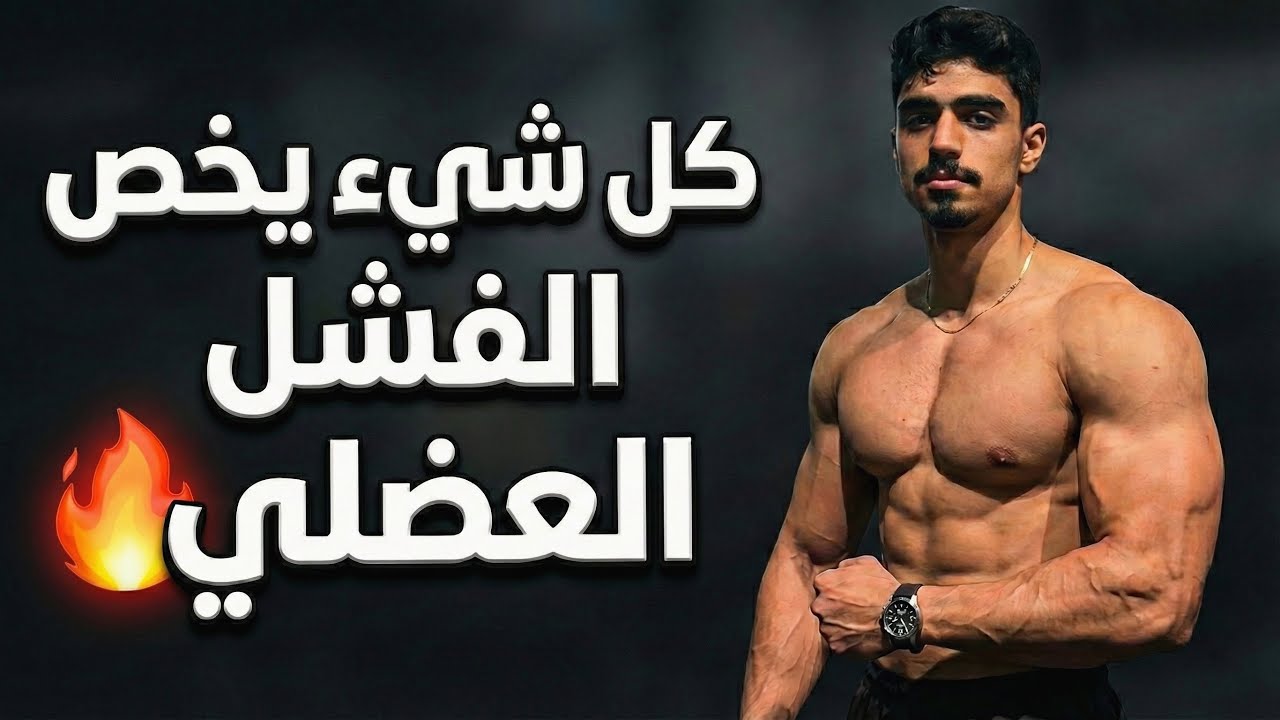 التمرين و الفشل العضلي (كل شي يخص شدة التمرين) !