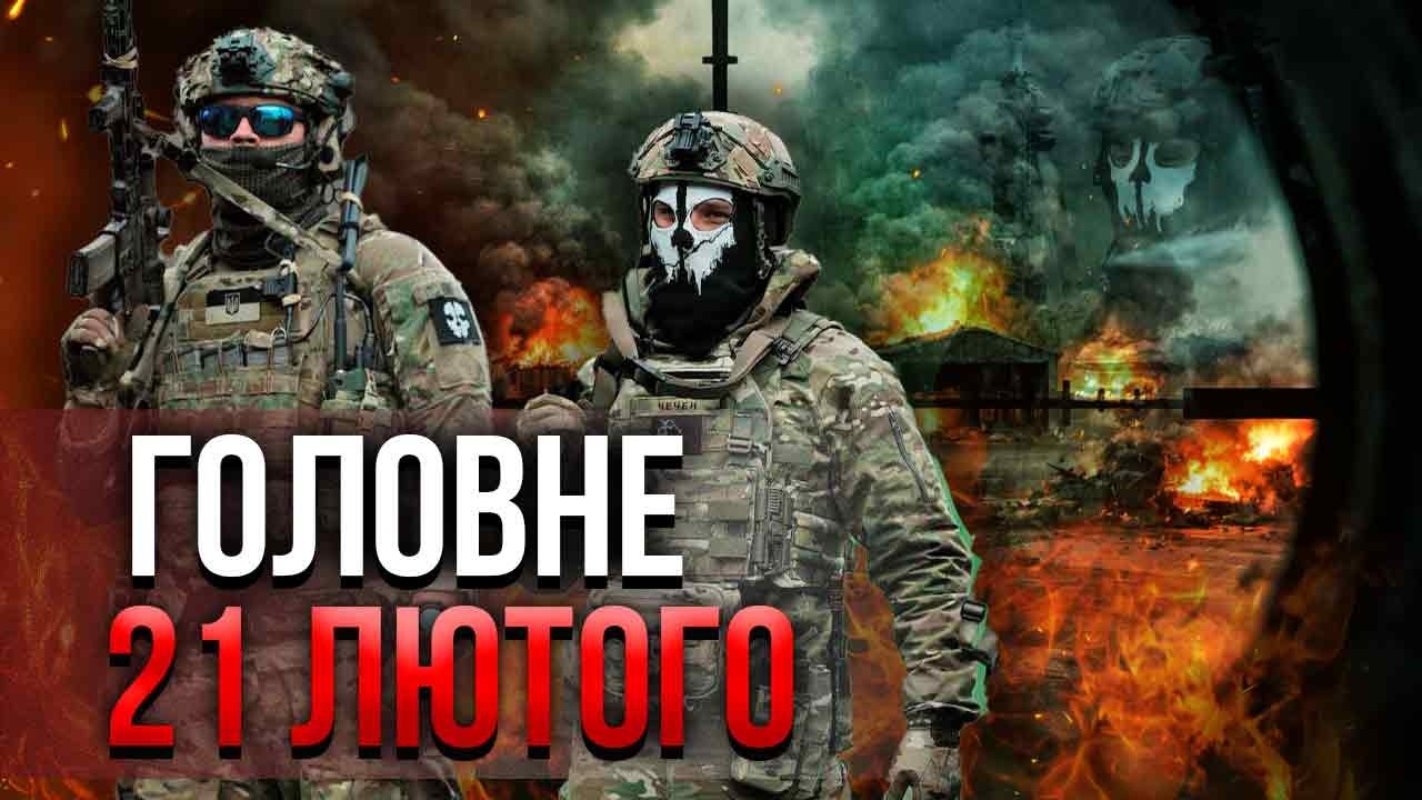 Просыпайтесь! ЛИКВИДАЦИЯ РУКОВОДСТВА ГУР. Килера уже ЗАДЕРЖАЛИ. Не поверите, КТО ЭТО. Главное 21.02