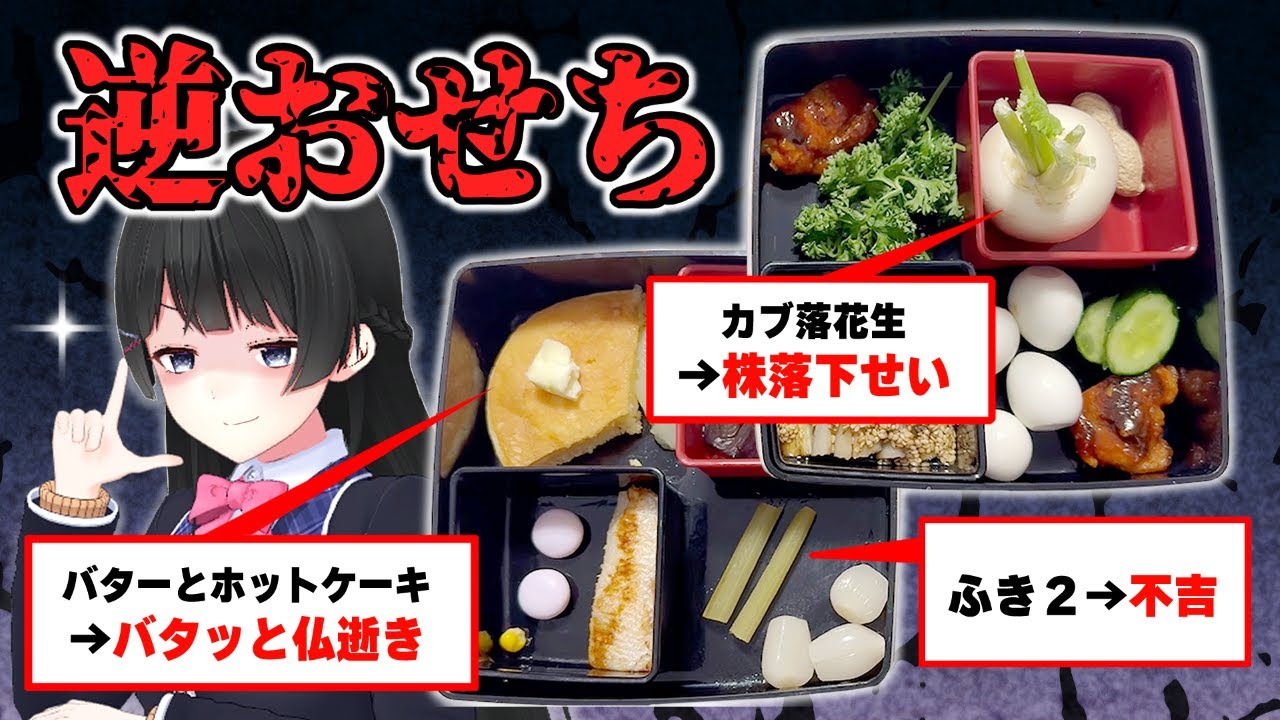 クソ縁起の悪いおせちを作って最悪のスタートを切ろう！