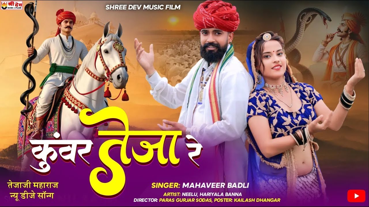 कुंवर तेजा रे | Tejaji New Song | Mahaveer Badli | Rajasthani Latest Trending Song | Kunwar Teja Re