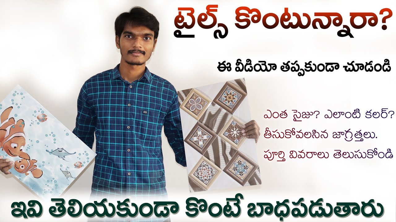 మంచి టైల్స్ ఎలా సెలెక్ట్ చేయాలి? | How to choose the Best Tiles for Bathroom in Telugu