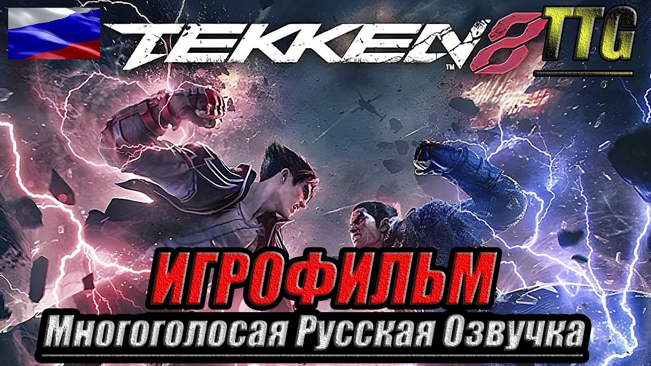 ✪Tekken 8 [2k 60FPS]➤ПОЛНЫЙ ФИЛЬМ \ ИГРОФИЛЬМ [Многоголосая Русская Озвучка]