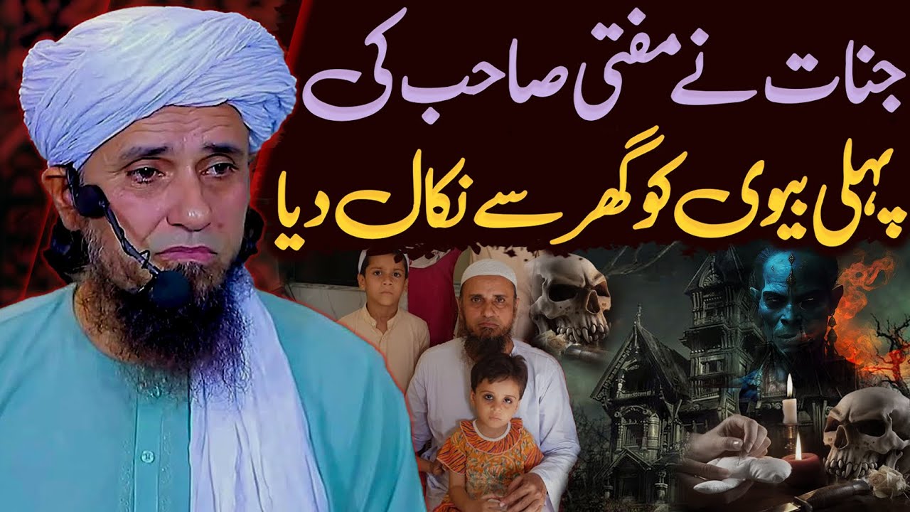 Jinnat Ne Mufti Sahab Ki Pehli Biwi Ko Ghar Se Nikal Diya | Mufti Tariq Masood Special Latest 2024