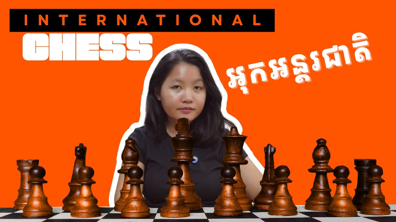របៀបលេងអុកអន្តរជាតិជាភាសាខ្មែរ - How to play Chess in Khmer #internationalchesskhmer #chesskhmer