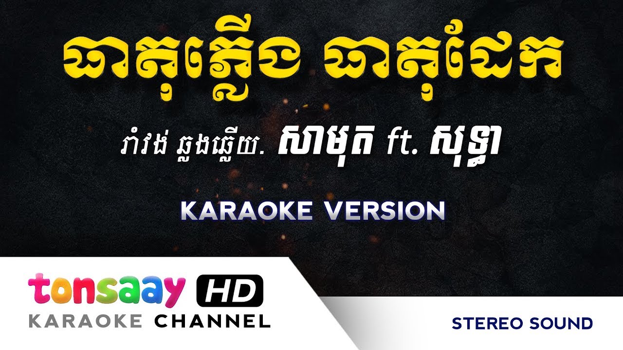 ធាតុភ្លើងធាតុដែក ភ្លេងសុទ្ធ - theat plerng theat dek