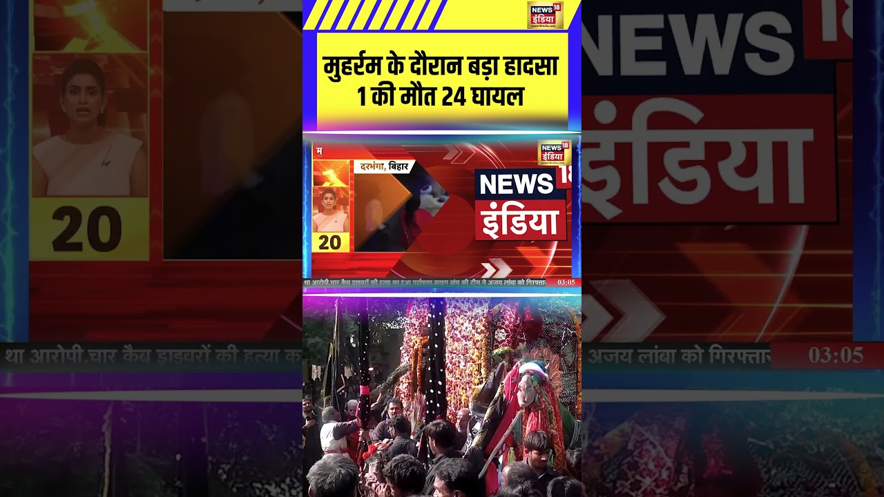 Bihar Muharram Juloos में बड़ा हादसा, 1 की मौत 24 घायल| Darbhanga News | Fire #shorts