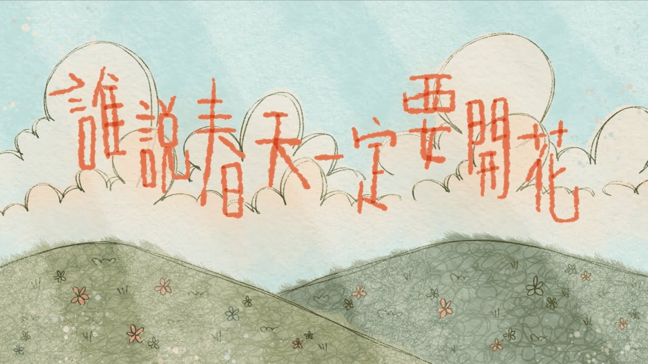 Don Lou - 誰說春天一定要開花 Blossom (Official Music Video)