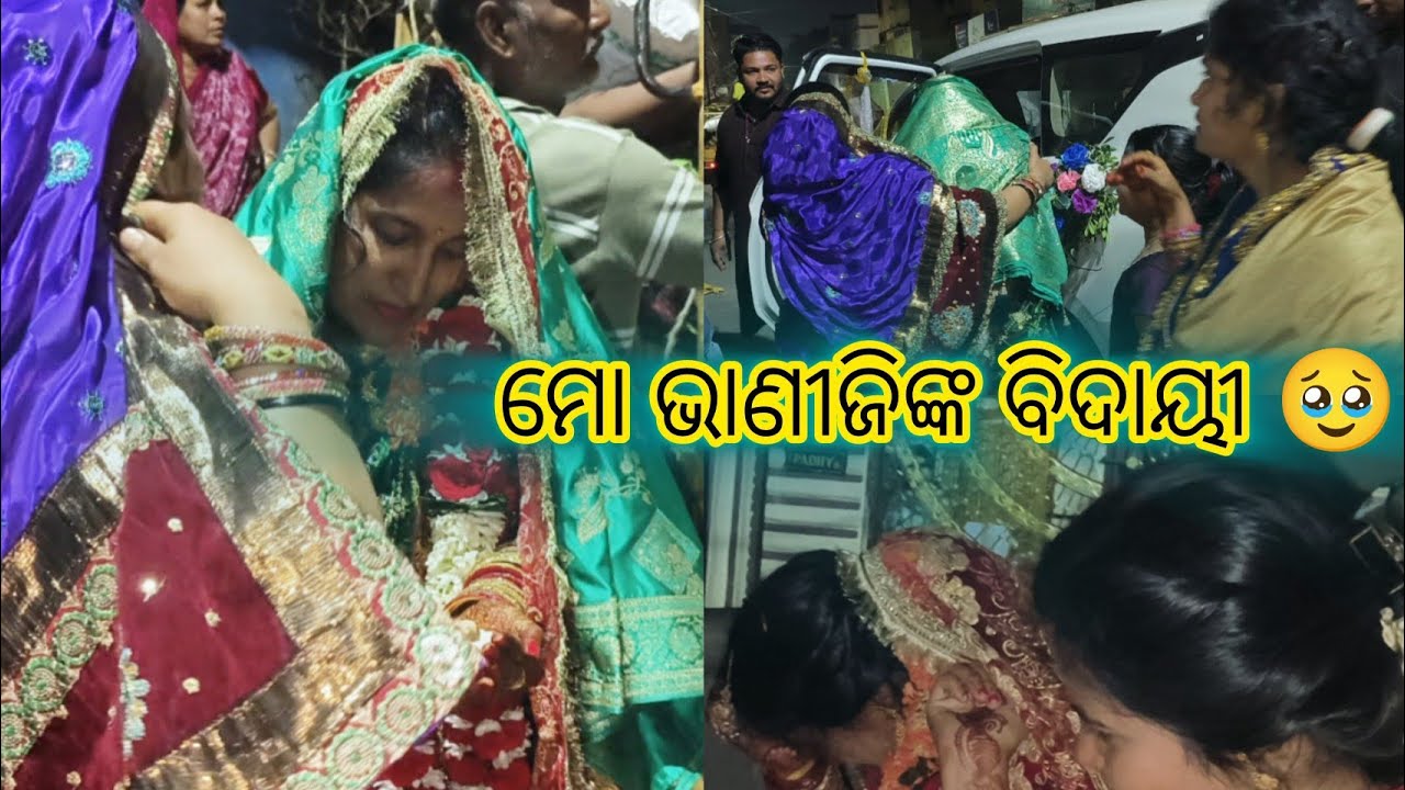 ମୋ ଭାଣୀଜିଙ୍କ ବିଦାୟୀ, ସମସ୍ତଙ୍କୁ କନ୍ଦାଇ ଶାଶୁଘରକୁ ଚାଲିଗଲେ 🥹🥹 #trending #vlog 