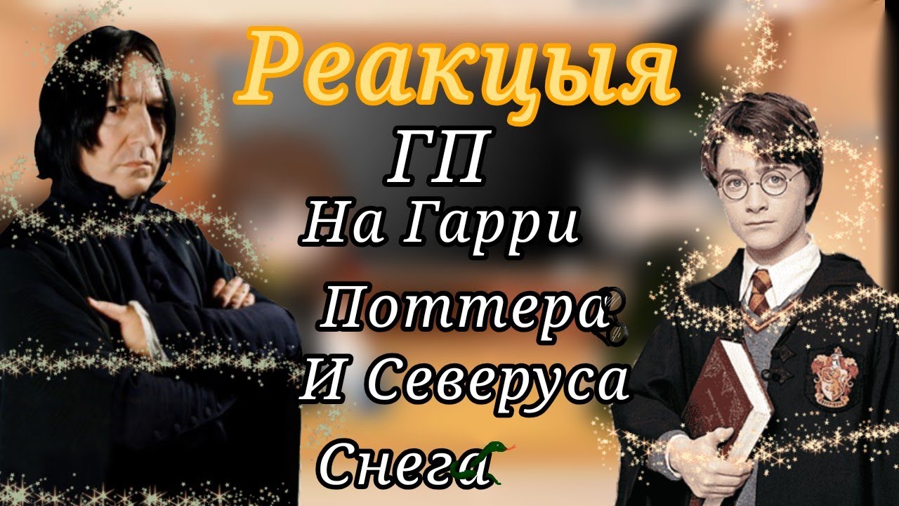 Реакцыя друзей и - учителей Гарри Поттера на него и на Северуса Снегга. [Гарри Поттер] 😅☺️😐