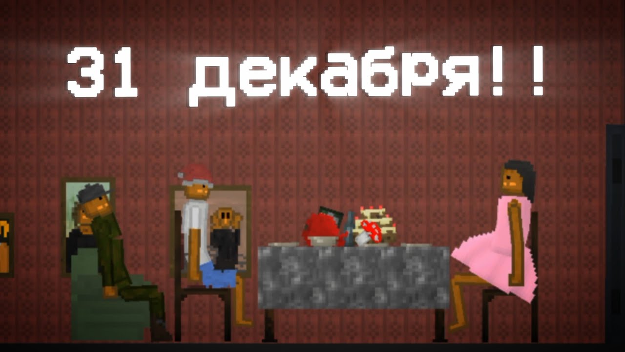 Новогодний епизод 31 декабря 