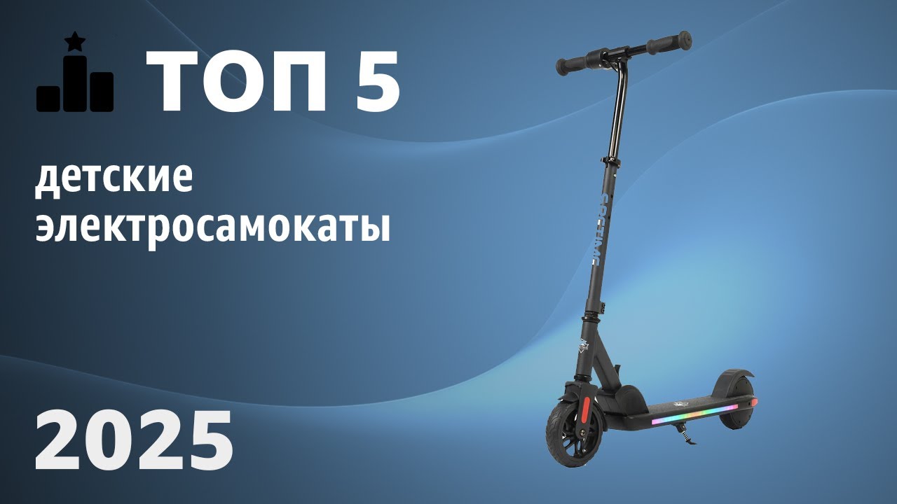ТОП—5. Лучшие детские электросамокаты. Рейтинг 2025 года!