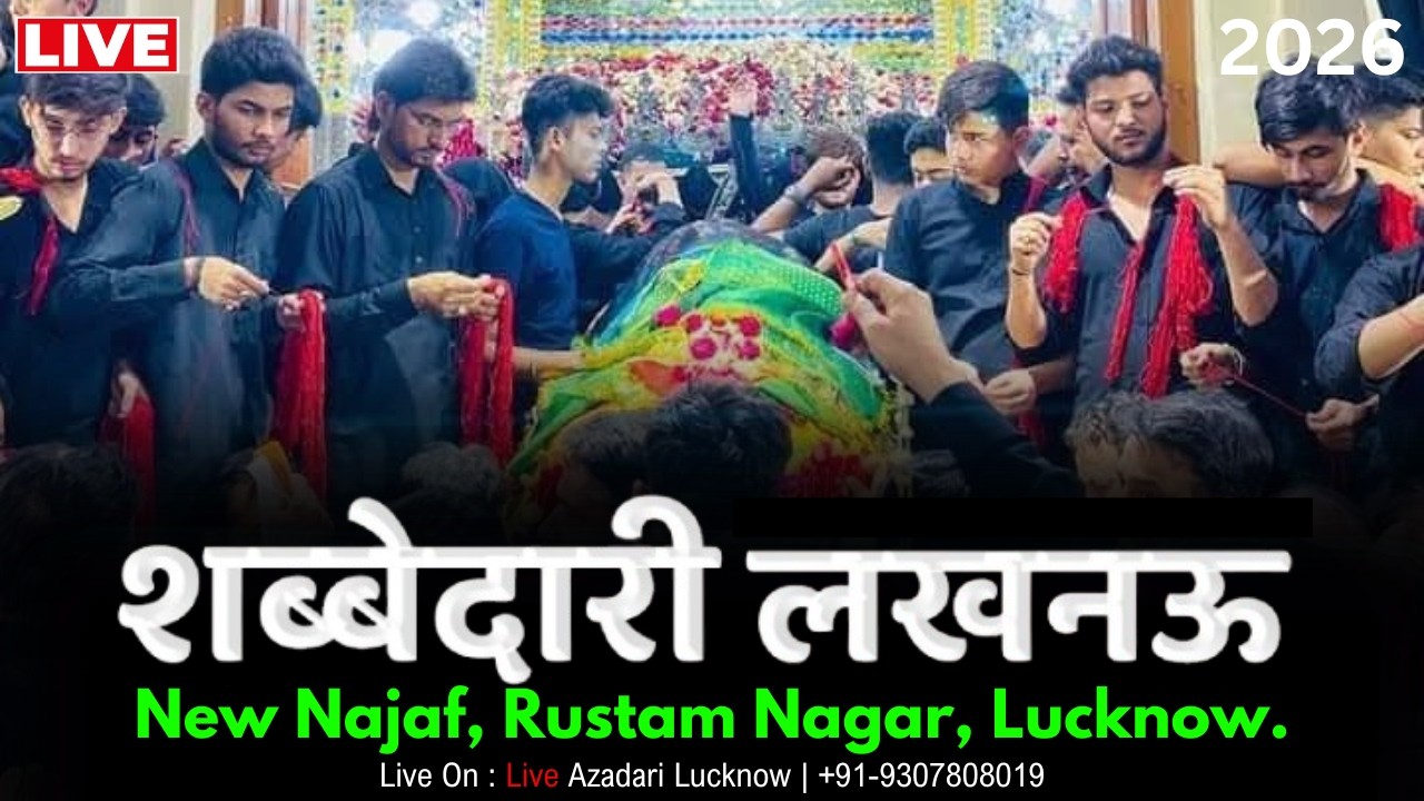 🔴 Live Shabbedari 19 Ramzan Lucknow | Taboot Ziyarat 19 Ramzan 2026 | New Najaf Rustam Nagar Lucknow