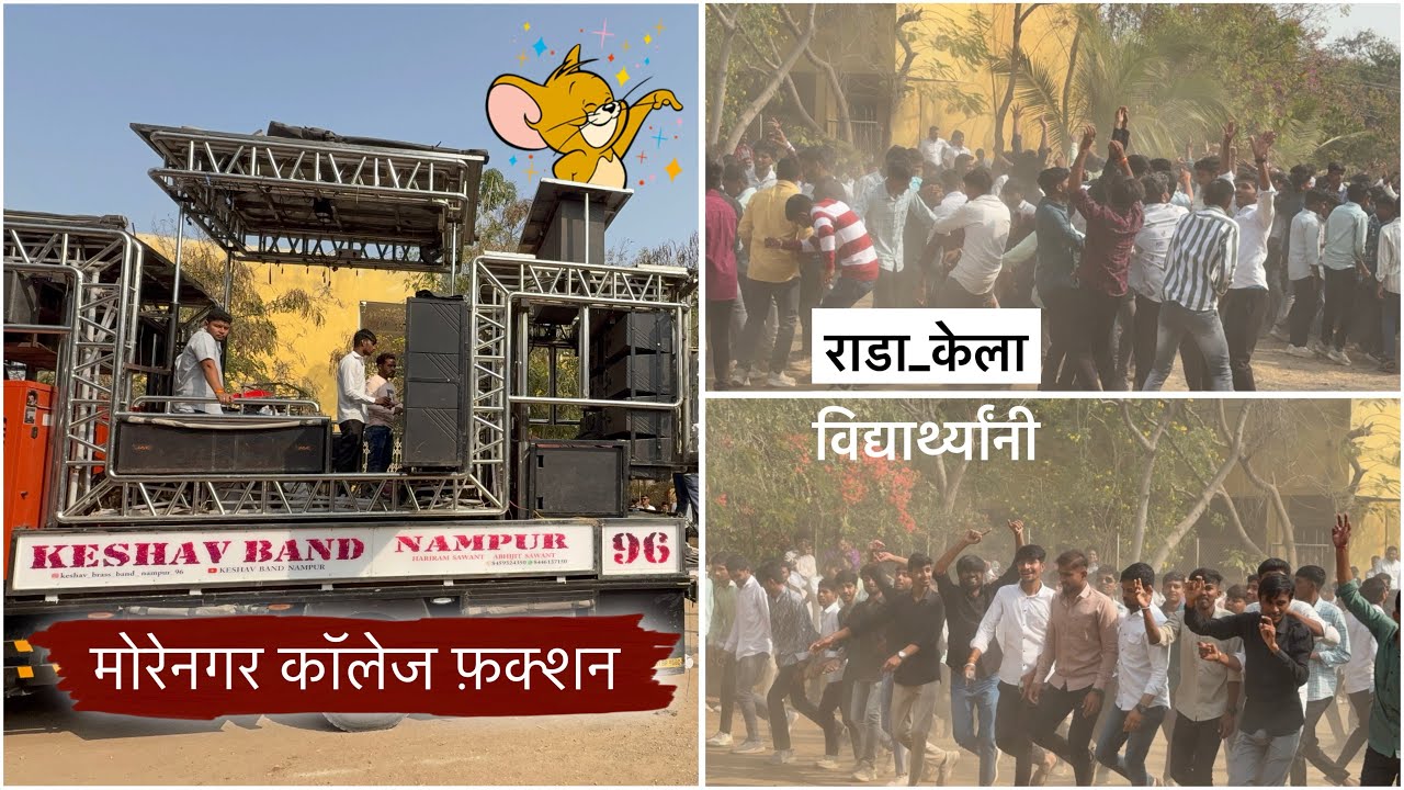 मोरेनगर कॉलेज फंक्शन 🥵 केशव बॅंड , नामपुर | विद्यार्थ्यांनी केला राडा 😱 , फुल इंजॉय | #keshavband 