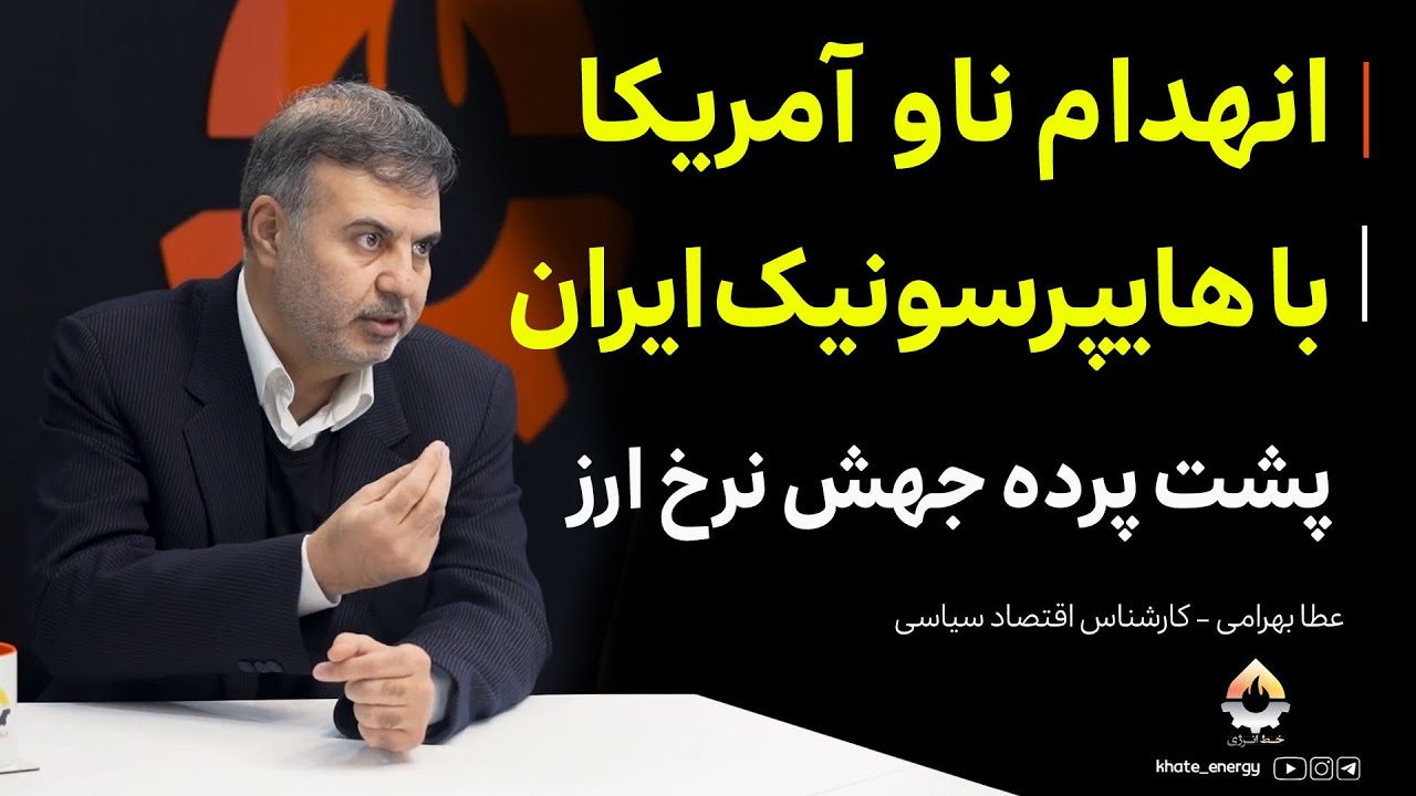 انهدام ناو آمریکا با هایپرسونیک ایران؛ پشت پرده جهش نرخ ارز| عطا بهرامی 