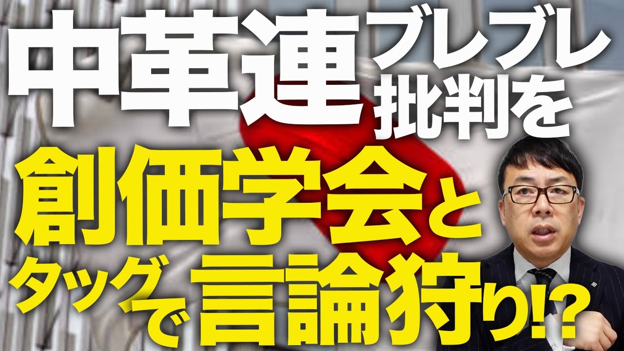 中核連「原発反対！」「入ってから反対」「違いは一旦横に♪」ブレブレの姿勢への批判を創価学会とタッグで言論狩り！？「応援と言いながら妨害」を始めたあの政党にも注意！！｜上念司チャンネル ニュースの虎側