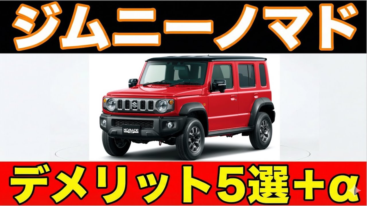 ジムニーノマドのデメリット5選＋α