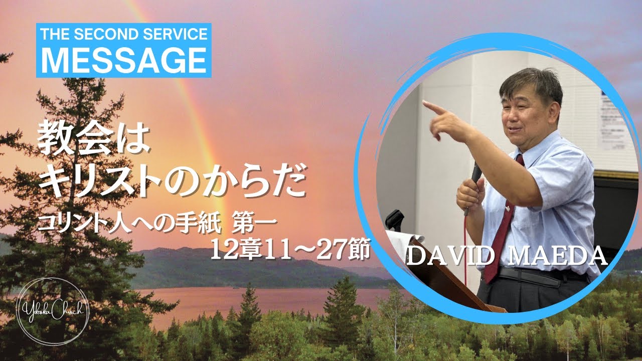 【教会はキリストのからだ】ダビデ前田牧師 主日第2礼拝 メッセージ 2023.6.11