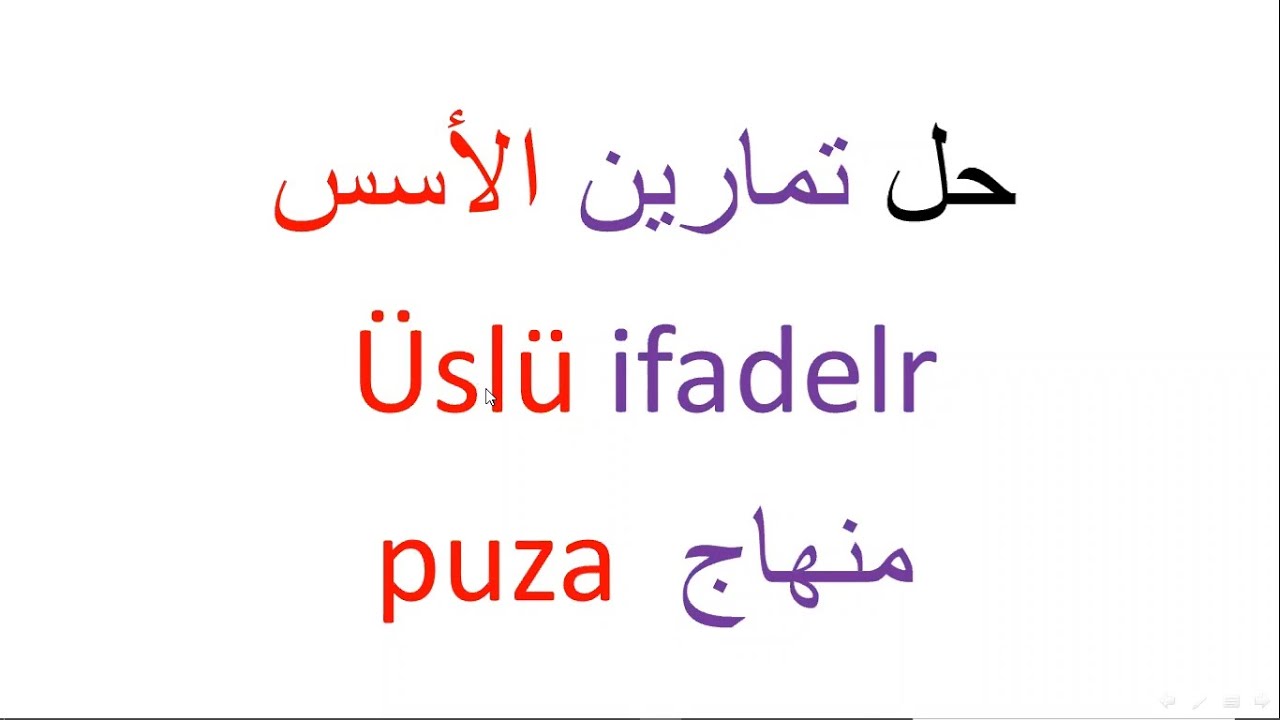 حل تمارين الأسس  - منهاج puza