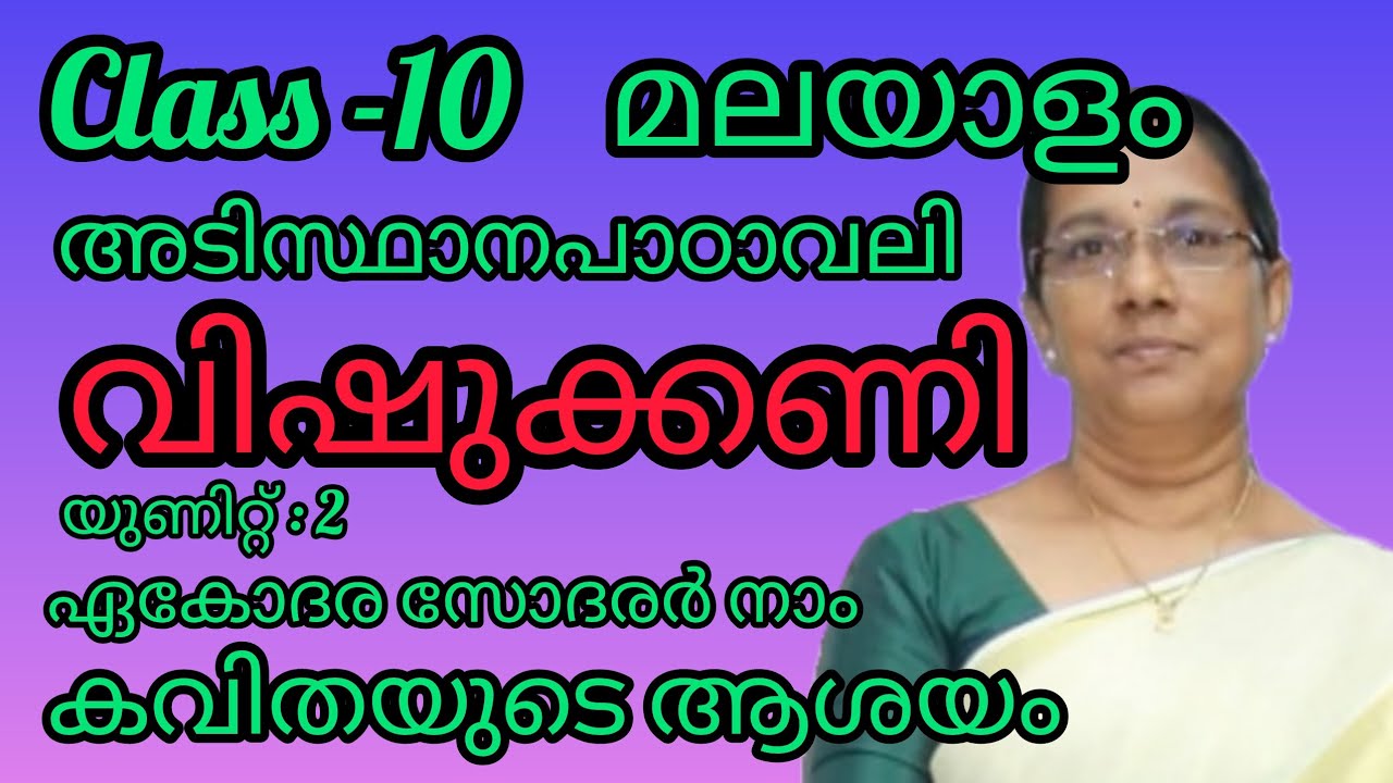 Class 10 മലയാളം- അടിസ്ഥാനപാഠാവലി- വിഷുക്കണി - കവിതയുടെ ആശയം#10thclass#class10malayalam 