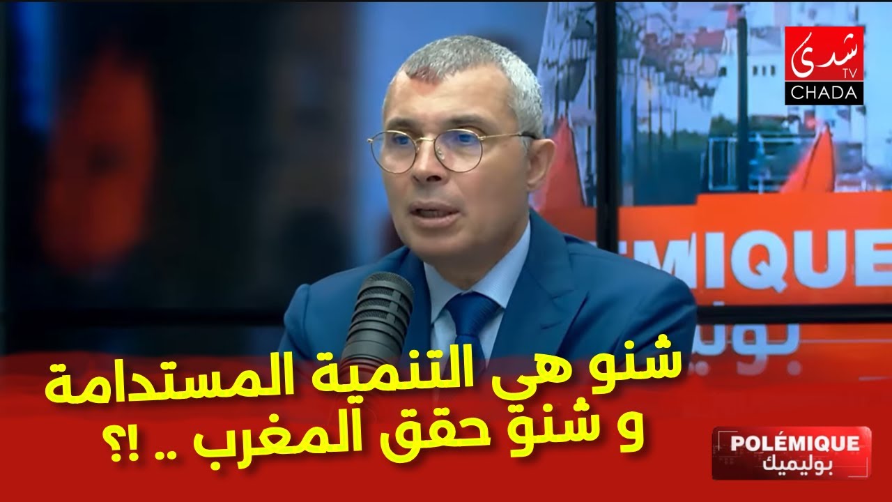 سمير شوقي : شنو هي التنمية المستدامة و شنو حقق المغرب .. !؟