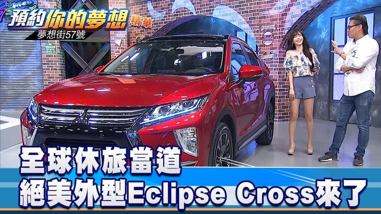 全球休旅當道 絕美外型Eclipse Cross來了！《夢想街57號 預約你的夢想 精華篇》20191016 李冠儀 謝騰輝
