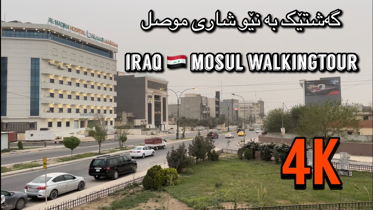 گەشتێک بەنێو شاری موصل🚗جولة في موصل🎥iraq-Mosul walking Tour (4K)