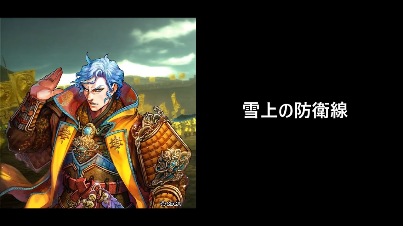 【三国志大戦】雪上の防衛線