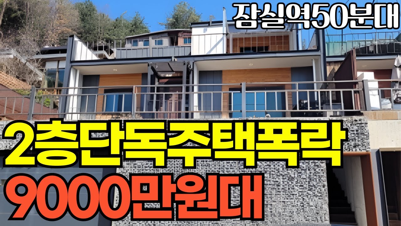 '경기도양평' 단독주택, 1억이 안되는 저렴한금액, 준신축급, 2층, 전용주차장, 잠실에서 50분거리