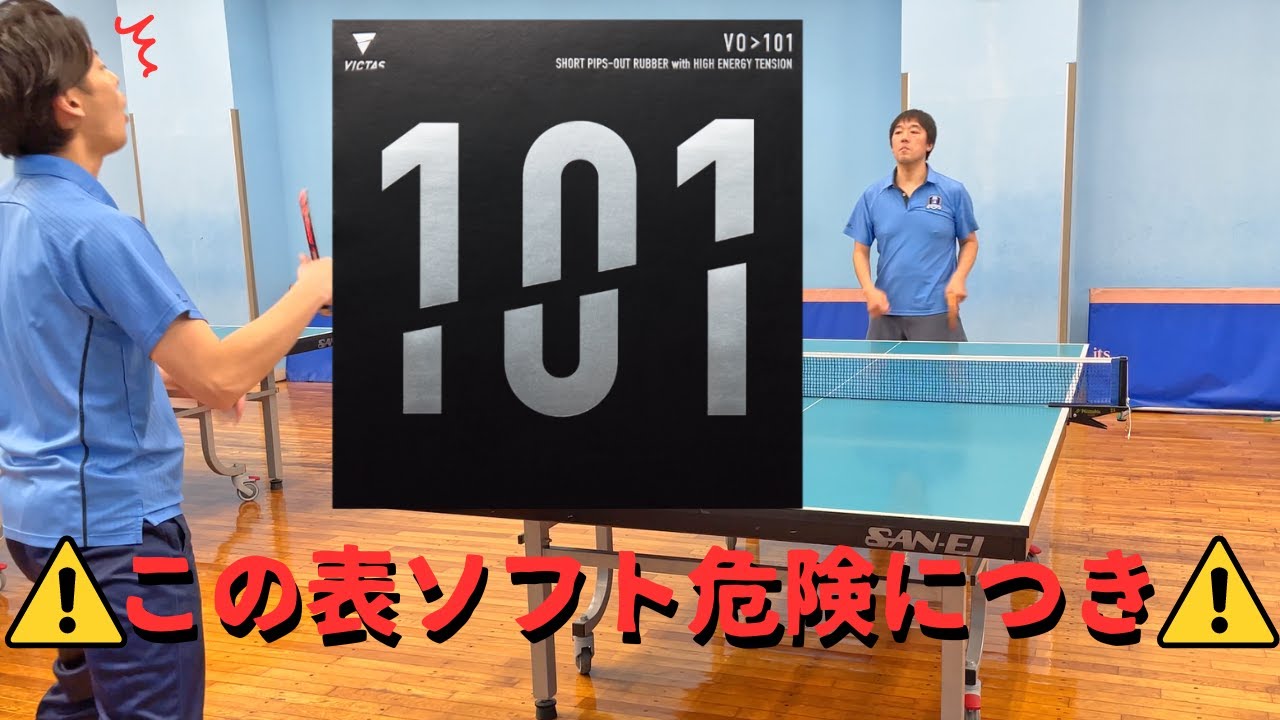 【中国を倒した男】本気でラバー探し中の遊澤コーチがVO＞101を試打してみる【表といえばVICTAS】