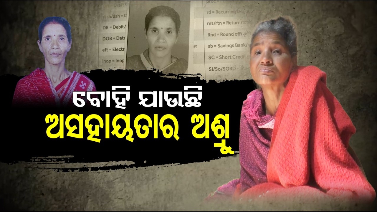 Apana eka nuhanti | The helpless old woman is crying | କାନ୍ଦୁଛନ୍ତି ଅସହାୟ ବୃଦ୍ଧା ଗୋଲାପୀ ବନଗୁଲା