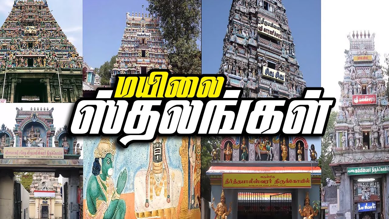 மயிலாப்பூர் கோயில்கள் | ONE DAY Temple TRIP TO Mylapore | Temples to visit in Mylapore | Temple