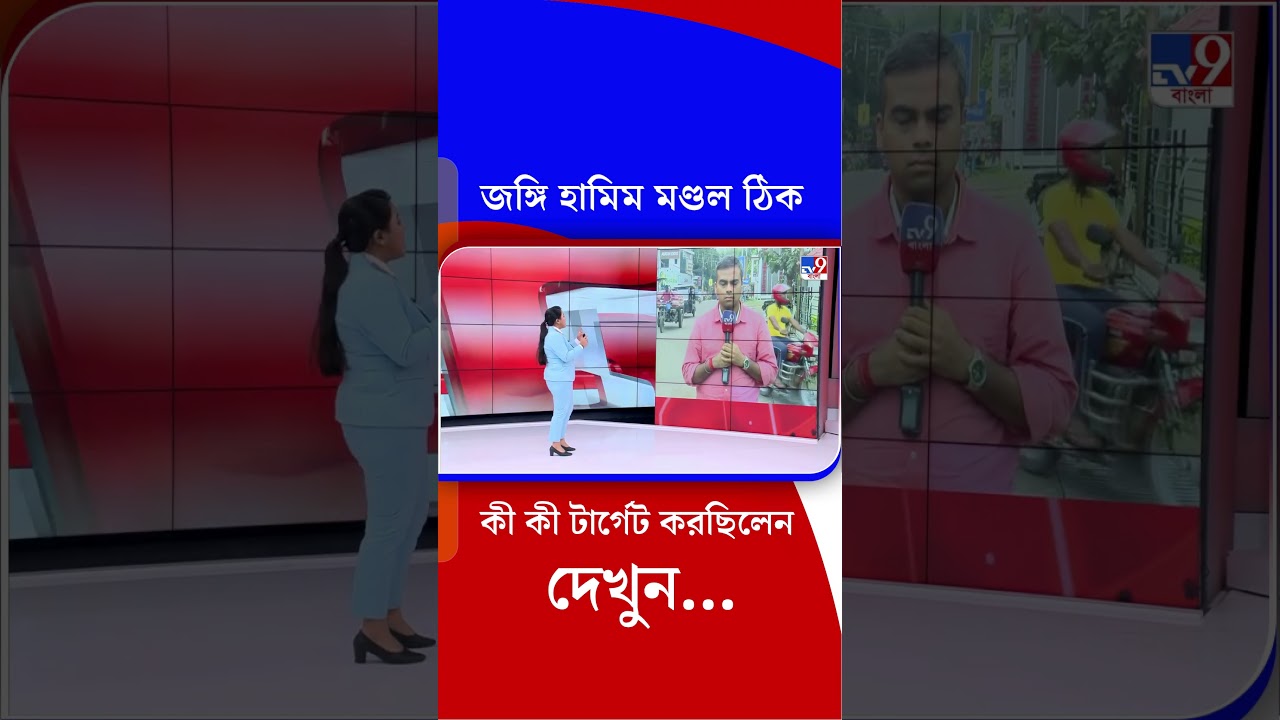 জঙ্গি হামিম মণ্ডল ঠিক কী কী টার্গেট করছিলেন দেখুন... | #Shorts