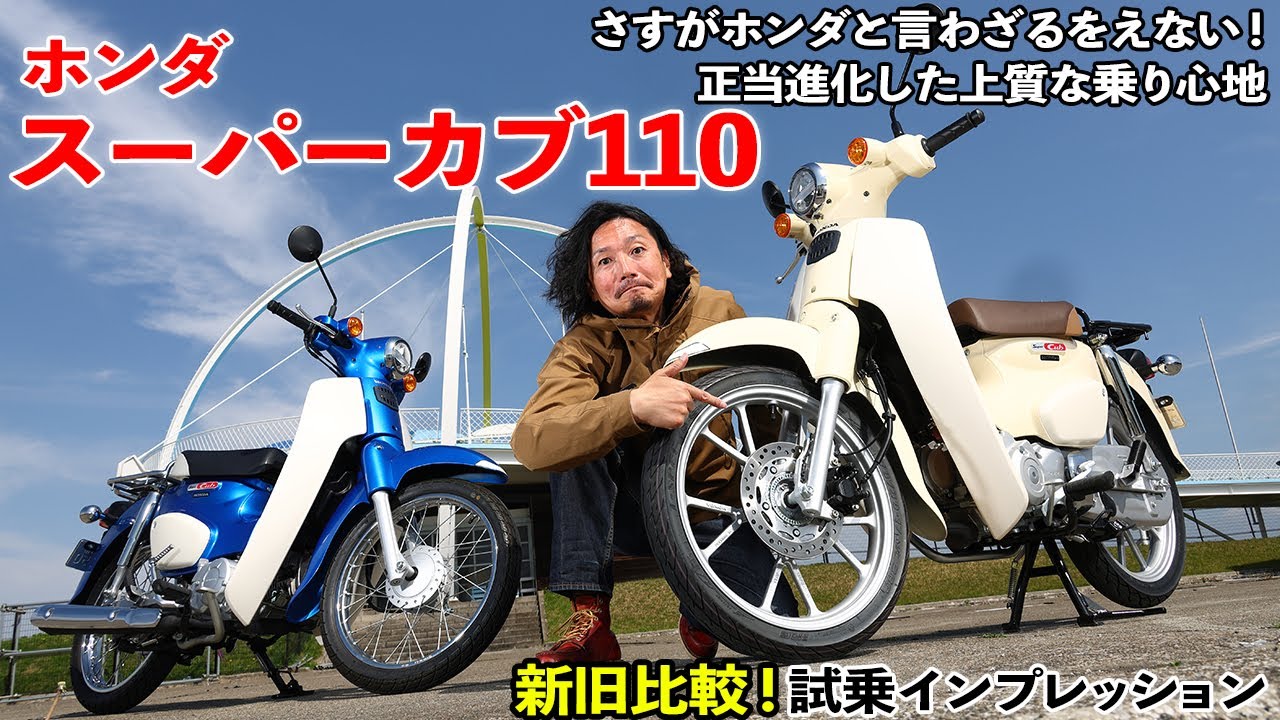 ホンダ スーパーカブ110新旧比較　より乗りやすく上質に。旧型オーナーは思わず涙目!?