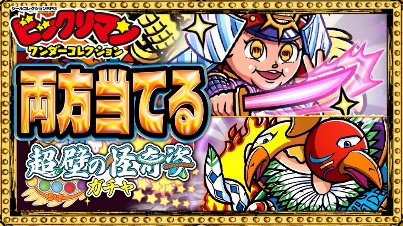 天井まで引いた結果がこれでイインカ！？笑【 ビックリマン 】【 ビックリマン・ワンダーコレクション 】【ワンコレ】