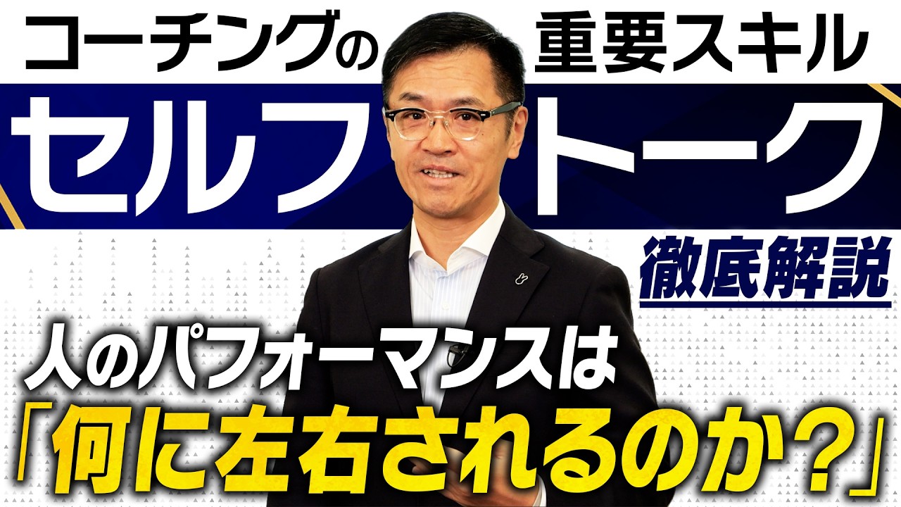 【完全保存版】人のパフォーマンスを最大化させるコーチング技術「セルフトーク」を徹底解説。