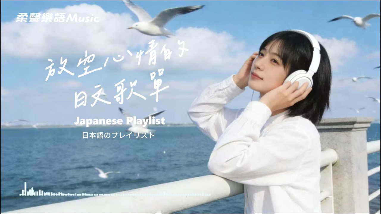 Japanese R&B|什麼都不想…那就讓節奏輕輕抱著你｜ chill到骨子裡的日文治癒R&B精選｜日系温柔歌單|放鬆/Chill/治癒系/好心情