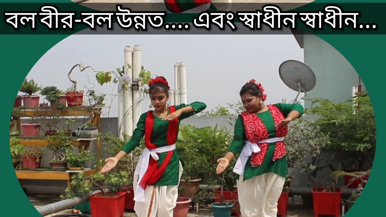বল বীর-বল উন্নত মম শির এবং স্বাধীন স্বাধীন দিকে দিকে নৃত্য। স্বাধীনতা দিবস 🇧🇩। Noyomee & Nandinee