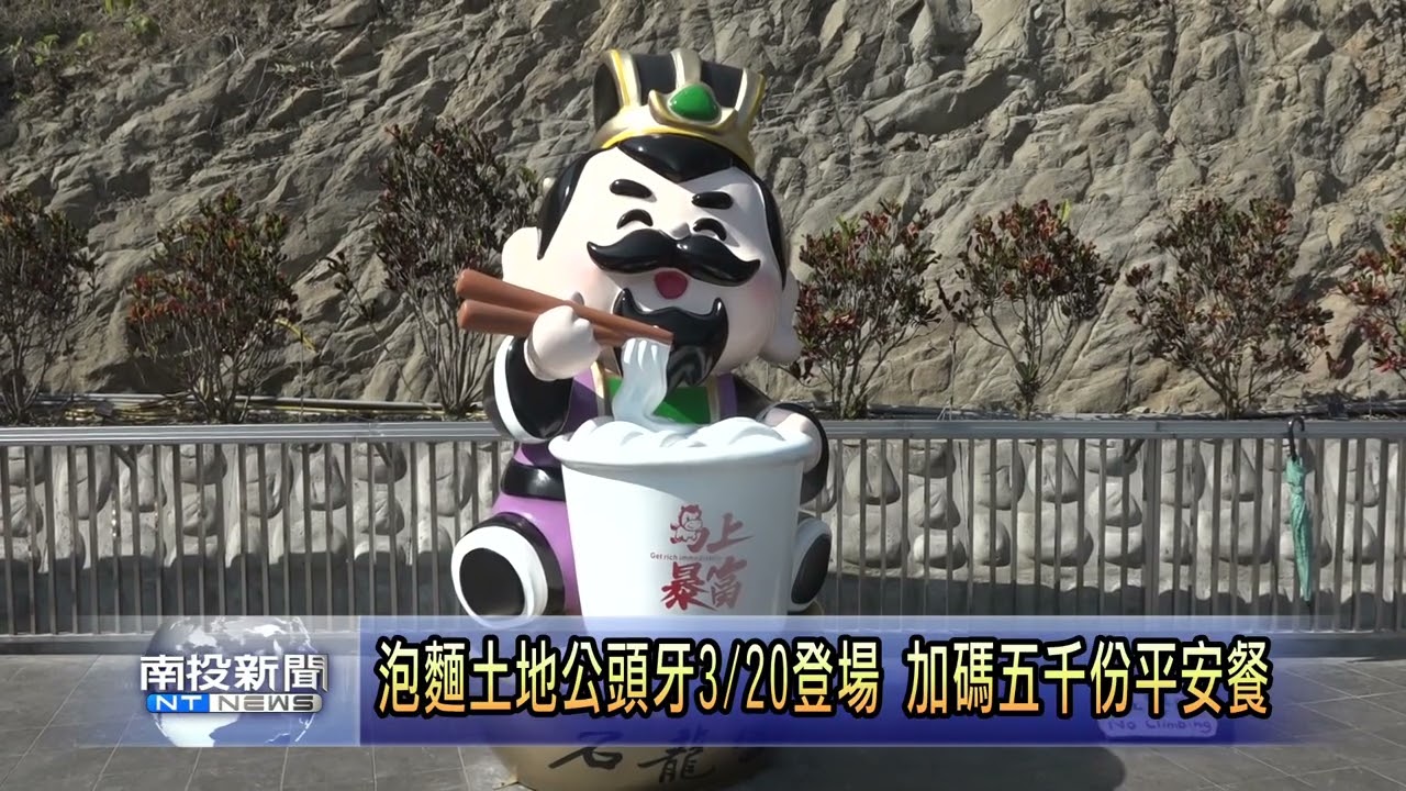 泡麵土地公頭牙3月20日登場 加碼五千份平安餐 南投新聞
