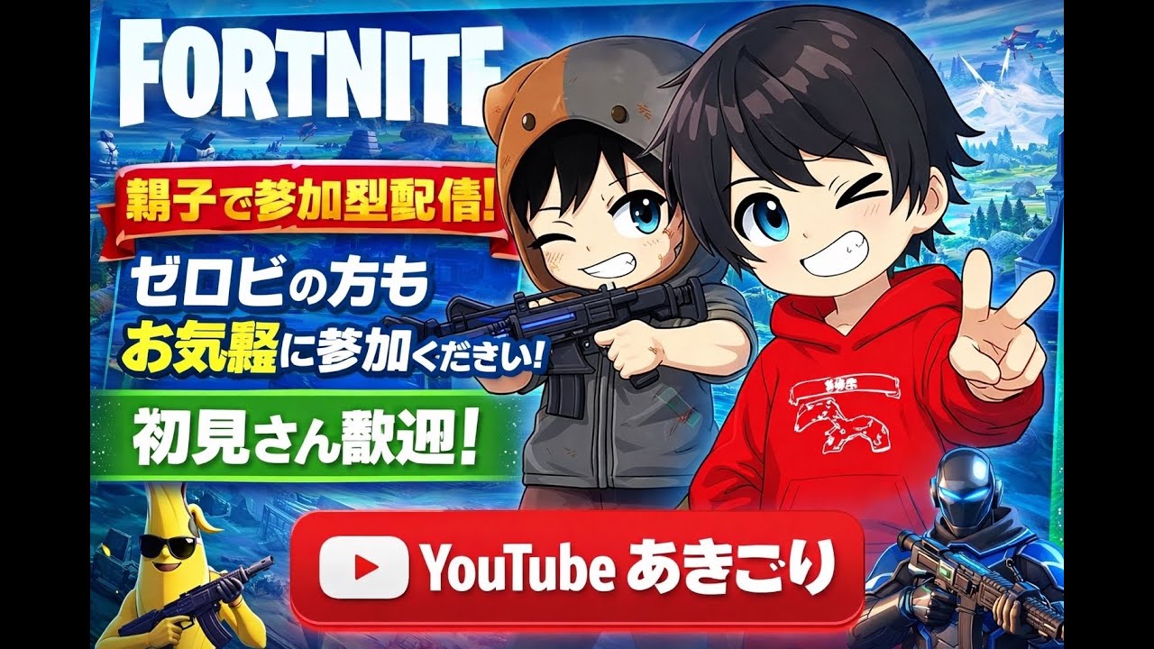のんび～りやります🫠今シーズンもありがとう🙏あっくんいる時はリロード、あきごりのみはバトロワ参加型 か野良かな😅 #フォートナイト #Fortnite #参加型 #shorts #ショート