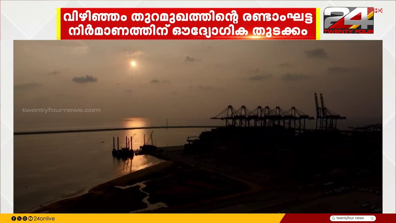 വലിയ മാറ്റങ്ങളിലേക്കും സ്വപ്നങ്ങളിലേക്കും വിഴിഞ്ഞം; രണ്ടാം ഘട്ട നിർമാണത്തിന് ഔദ്യോഗിക തുടക്കം